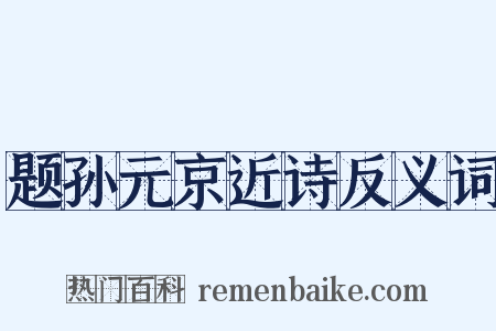 题孙元京近诗反义词是什么意思的图片
